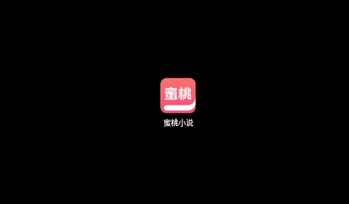 蜜桃小说v2.3.1-无广告免费看小说